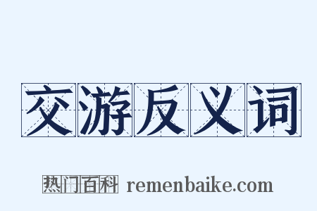 交游反义词是什么意思的图片